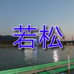 ボートレース若松【福岡】