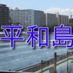 ボートレース平和島【東京】
