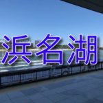 ボートレース浜名湖【静岡】