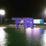 ボートレース下関【山口】