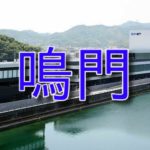 ボートレース鳴門【徳島】