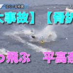 【大事故】平高奈菜　骨折【tweet付】