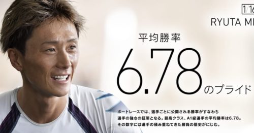 『峰竜太』平均勝率6.78のプライド【ボートレーサーコラム】