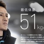 『白井英治』５１kgの覚悟【ボートレーサーコラム】