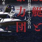 【西川昌希】競艇八百長 引退の理由「国税調査」