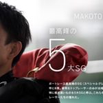 『毒島誠』最高峰の５大SG【ボートレーサーコラム】